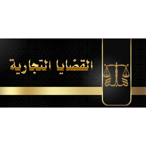 القضايا التجارية القضايا التجارية