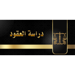 دراسة العقود للأفراد