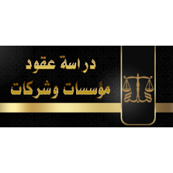 دراسة عقود مؤسسات وشركات