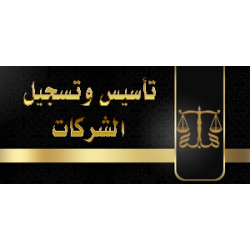 تأسيس وتسجيل الشركات
