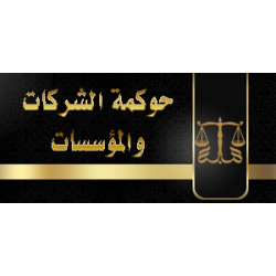 حوكمة الشركات والمؤسسات