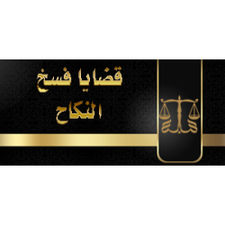 قضايا فسخ النكاح