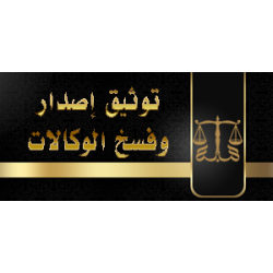 توثيق إصدار وفسخ الوكالات الشرعية