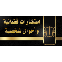 استشارات قضائية وأحوال شخصية