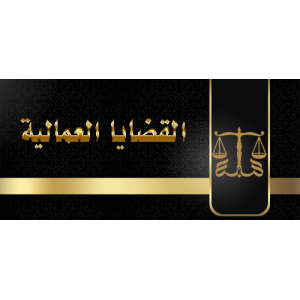 القضايا العمالية القضايا العمالية
