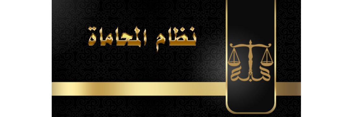 نظام المحاماة