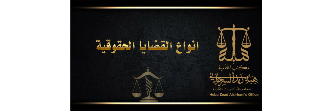 انواع القضايا الحقوقية