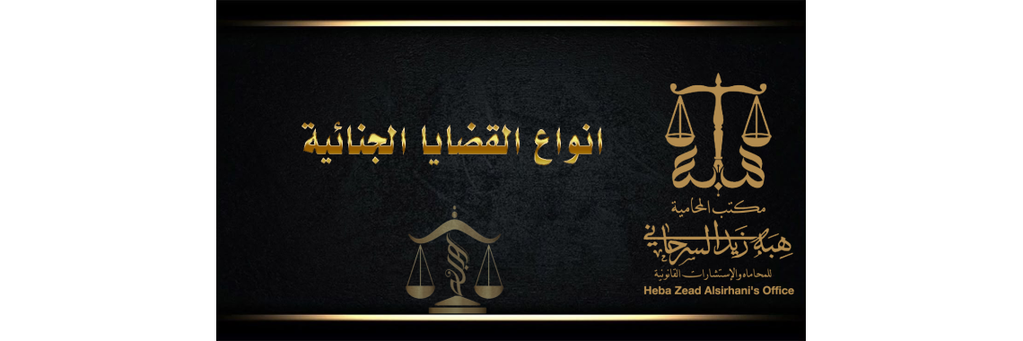 انواع القضايا الجنائية