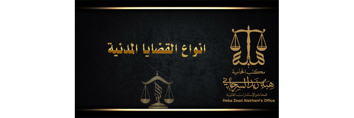 انواع القضايا المدنية