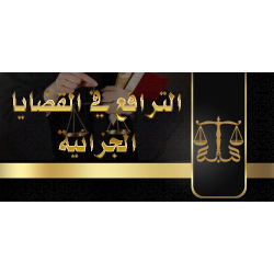 الترافع في القضايا الجزائية