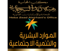 الموارد البشرية