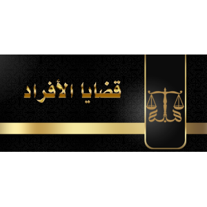 قضايا الأفراد قضايا الأفراد