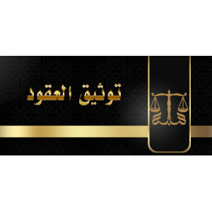 توثيق عقود الشركات والافراد توثيق عقود الشركات والافراد