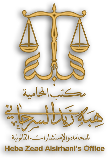 مكتب هبه السرحاني للمحاماة والإستشارات القانونية